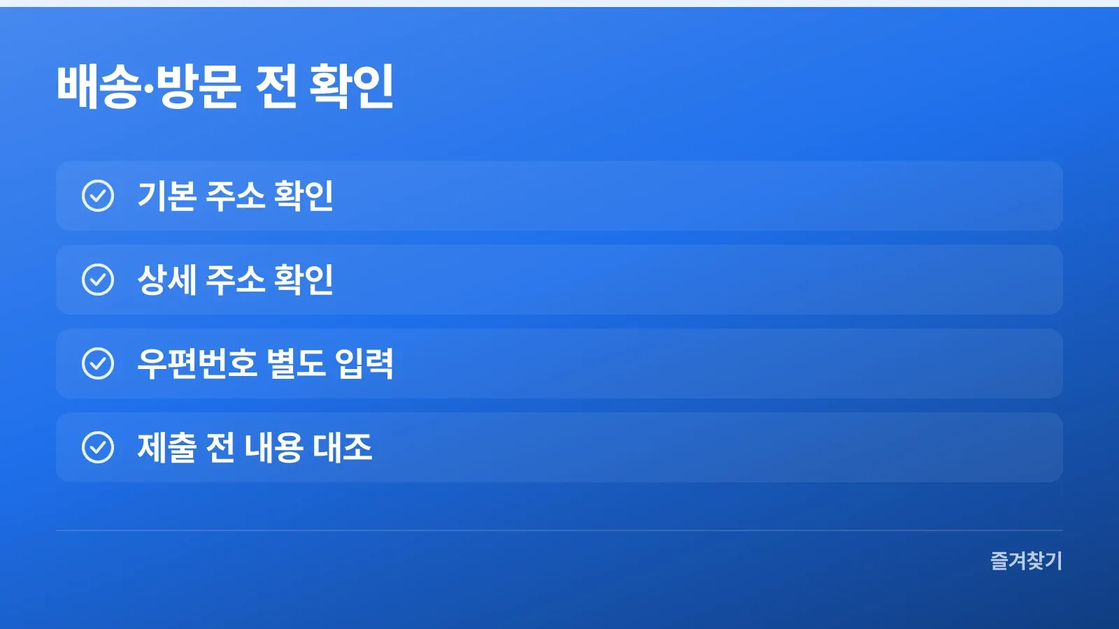 배송이나 방문에 쓸 기본 주소와 상세 주소, 우편번호 확인 항목