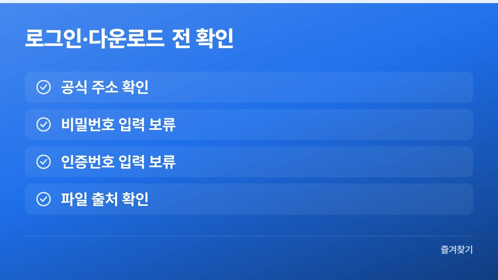 로그인하거나 파일을 받기 전 살펴볼 보안 기준