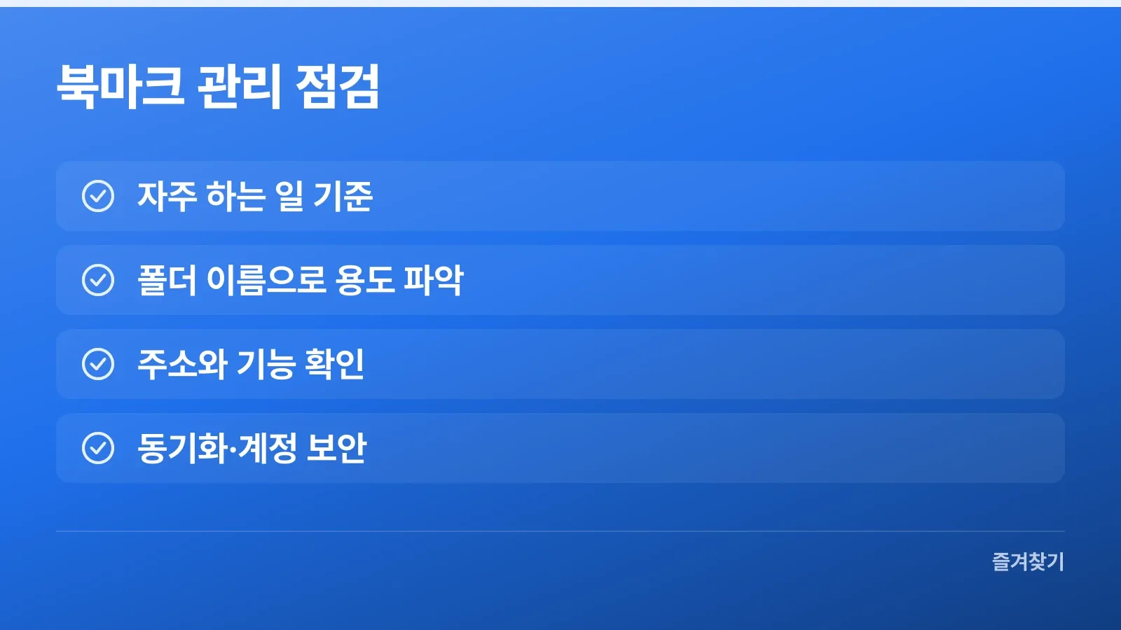 북마크 분류와 주소·동기화 보안 점검 항목